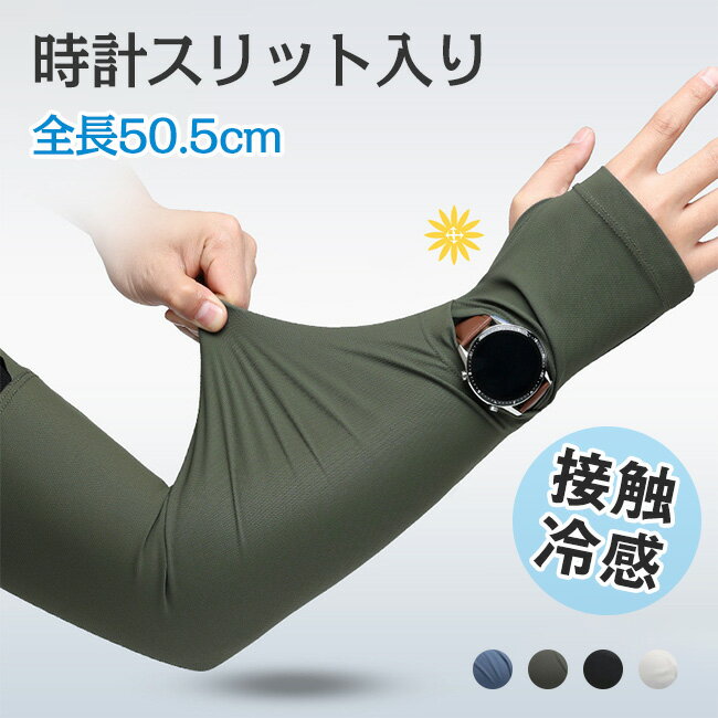 素材：ナイロン80% ポリウレタン20% 全長：50.5cm 【ひんやり冷感＆UVカット】接触冷感素材を使用し、真夏でも冷感の心地よさ。紫外線をしっかりブロックする、日焼け対策バッチリ。 【腕時計が見える・便利デザイン】スマートウォッチがしっかり見えるスリット付きデザインで、着けたままでも画面操作ができる。心拍数や歩数、運動量などのリアルタイム管理がしやす、わざわざアームカバーを外す必要なし！ 【スマホ対応・開口デザイン】開口部設計で、指先を出せばスムーズにスマホやタブレットの操作が可能。グローブを外さずにメッセージチェックや地図アプリの操作もでき、屋外での利便性が大幅にアップ！ 【吸汗・速乾】通気性の高い素材が汗を素早く吸収・乾燥。べたつかず、さらっと快適な肌触りが続く。 【サイズ調整可能】上腕はマジックテープで調整。 ★モデルに使用している小物、アクセサリ等はセット内容に含まれません。 ★平置き実寸にて測っております。採寸方法により若干の誤差が生じる場合がございます。 ★モニターの発色具合によって実際のものと色が異なる場合があります。 何卒、ご理解くださいますよう、お願い申し上げます。