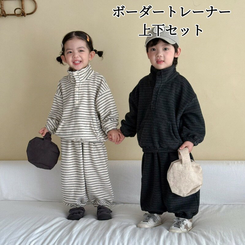 【商品名】キッズボーダートレーナー上下セット（兄妹コーデ）【カラー】黒白ボーダー、黒グレーボーダー【サイズ】80cm/90cm/100cm/110cm/120cm/130cm/140cm/150cm【セット内容】トップス×1、ロングパンツ×1【素材】タオル地混紡生地【シーズン】春秋【シルエット】ゆったりルーズタイプ【特徴】ハーフジップハイネック、ボーダー柄、袖口ゴム、ズボン裾ゴム、ウエストゴム、肌触り柔らか、動きやすい、兄妹お揃いコーデに最適兄妹お揃いコーデにおすすめ ボーダートレーナー上下セットハーフジップハイネックのトップスとゴム裾ズボンのセットアップです。タオル地素材で肌触りがとても柔らかく、ゆったりしたシルエットで体型を選びません。お子様が活発に動いても窮屈さを感じにくくなっています。トップスはハーフジップ仕様で着脱簡単、クラシカルなボーダー柄でおしゃれです。袖口はゴム仕様で風が入りにくいです。ズボンはウエストと裾にゴムが入っており、着脱しやすく動きやすい。通園、公園遊び、お出かけ、お散歩など様々なシーンで活躍します。80‑150cmサイズ展開、男の子でも女の子でも着用可能です。デザインと品質両方にこだわったおすすめ商品です。【ご注意】測定環境により1‑3cm程度の誤差が生じることがあります。モニター環境により実物と画像の色味に若干の差が生じる場合がございます。