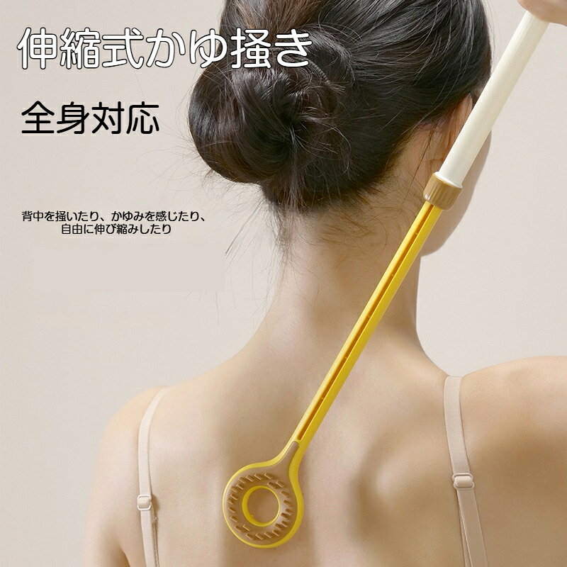 【商品名】伸縮式かゆ掻き【素材】ABS樹脂、TPE、304ステンレス（ボール部分）【カラー】ピンク、イエロー、グレー、ブラウン【サイズ】収納時：約29.6×5.5cm　伸長時：約46.6×5.5cm【本体重量】約65g背中がかゆい時に自分で届かなくて困ったことはありませんか。この伸縮式かゆ掻きは長さを29.6cm～46.6cmまで自由に調整可能。背中、腰、首、腕、脚など体のあらゆる箇所に届き、一人で簡単にかゆみを抑えられます。ヘッドは両面デザインになっております。固め面：しっかりとした掻き心地で、強めに掻きたい時に適しています。柔らか面：TPE素材でお肌に優しく、肌を傷つけにくい仕様です。持ち手の先端には回転するマグネットボールが付いており、ツボ押しマッサージとしてもお使いいただけます。丈夫なABS素材を採用し、しっかりした作りで壊れにくいです。ヘッド部分に穴があり、フックにかけて吊り下げ収納が可能。場所を取らず保管できます。ご家庭用はもちろん、ご高齢の方の介護グッズとしてもおすすめです。