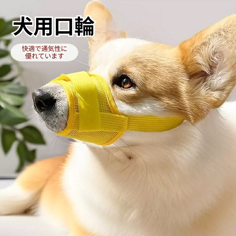 犬用口輪 メッシュ通気型犬用口輪 水が飲める 噛みつき防止 無駄吠え防止 お散歩向...