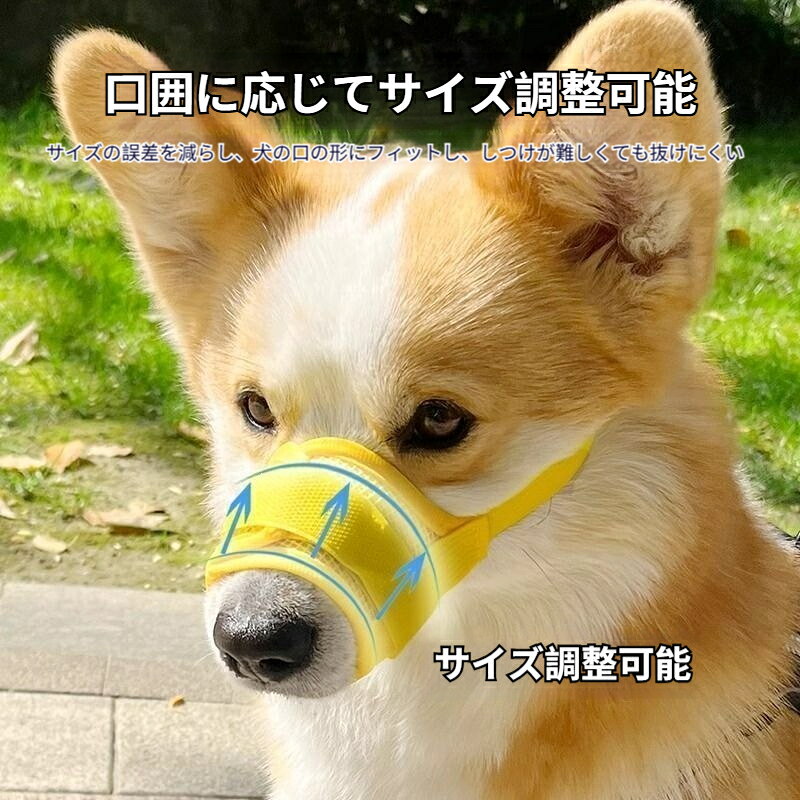 犬用口輪 メッシュ通気型犬用口輪 水が飲める 噛みつき防止 無駄吠え防止 お散歩向...