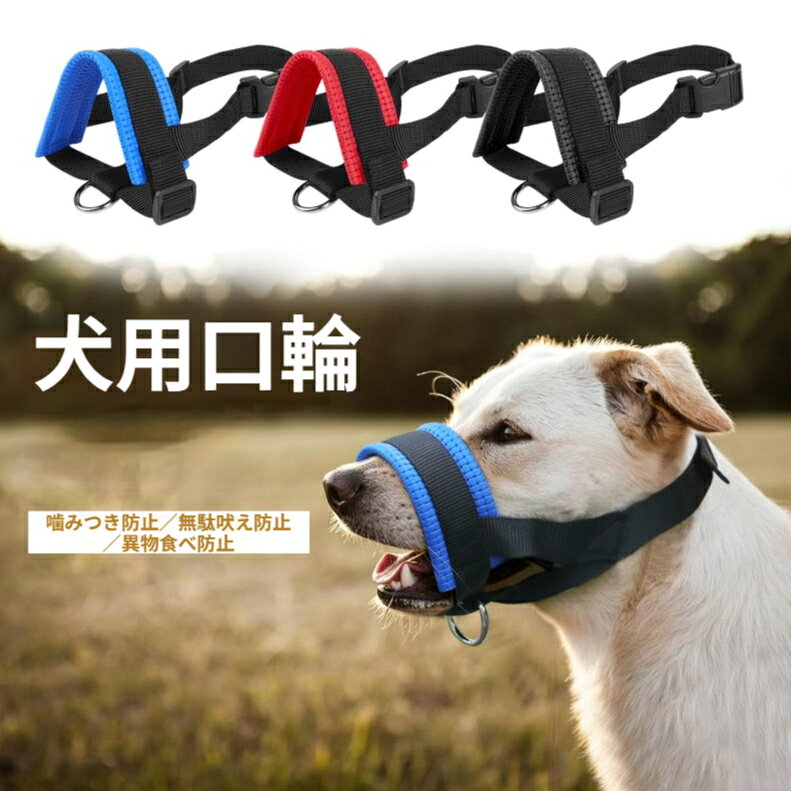 犬用口輪 クッション付き犬用口輪 柔らかいスポンジ素材 噛みつき防止 無駄吠え防...