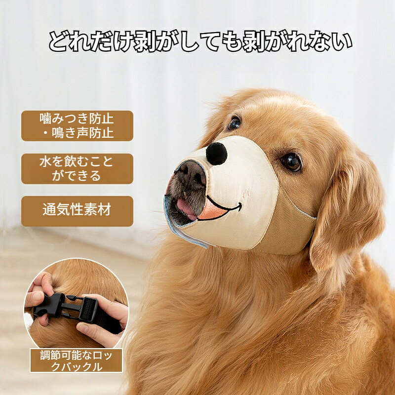 犬用口輪 犬マズル 二重固定 ずれにくい 調整可能バックル お散歩用 拾い食い防止 ...