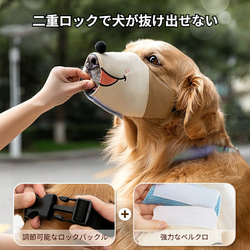犬用口輪 犬マズル 二重固定 ずれにくい 調整可能バックル お散歩用 拾い食い防止 ...