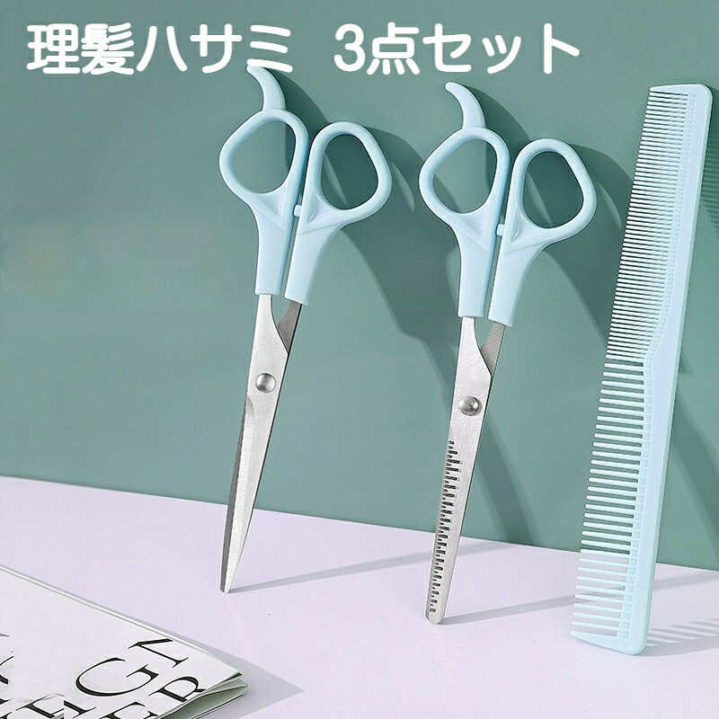 商品名：家庭用理髪ハサミ3点セットセット内容：平ハサミ×1、すきバサミ×1、ヘアコーム×1刃材質：ステンレス持ち手素材：プラスチック【平ハサミ】サイズ：全長約17cm重量：約26.5g【すきバサミ】サイズ：全長約17cm重量：約25g【ヘアコーム】サイズ：全長約17.5cm重量：約6g【家庭で簡単ヘアカット！初心者におすすめ理髪ハサミ3点セット】美容室に行かなくても自宅で手軽に髪のお手入れができます。平ハサミは前髪や髪の長さをカットするのに適し、すきバサミは髪のボリュームを抑え約25％毛量を減らします。付属のコームと合わせれば初心者でもスムーズにカット可能。刃は耐久性に優れたステンレス素材を採用、切れ味が良く髪を引っ張らずスパッと切断。持ち手は人間工学に基づいたプラスチックグリップで手にフィットし、長時間使用しても疲れにくい仕様です。ご家庭での散髪、前髪カット、髪のボリューム調整、子供のヘアカットなど幅広く活躍します。手作業採寸のため、わずかな誤差が生じる場合がございます。鋭利な刃物ですので取り扱いにご注意ください。