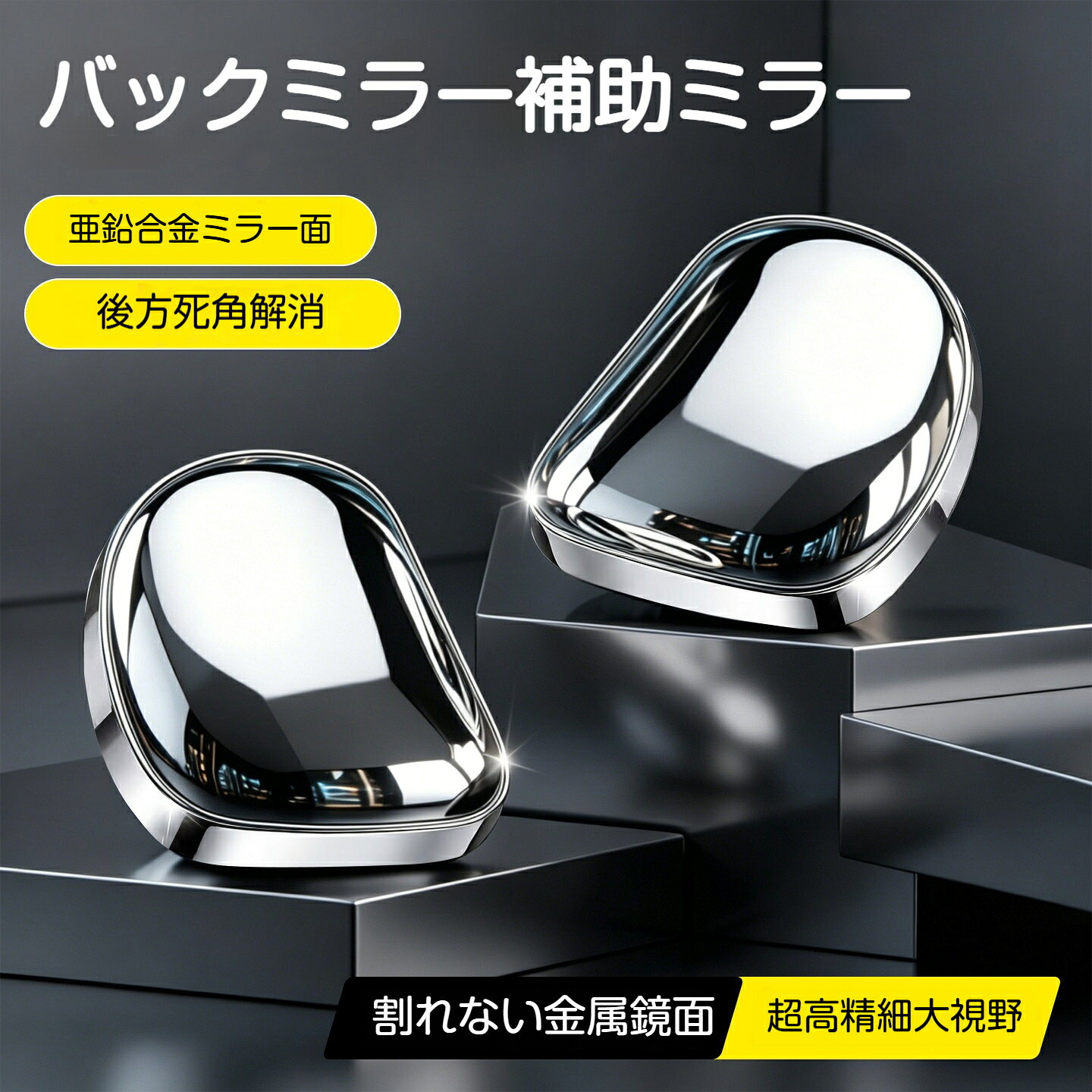 【商品仕様】素材：亜鉛合金（鏡面部）、ABS樹脂（台座）、強力両面テープサイズ：丸型 直径5cm；扇型 約6cm×5cm取付方式：両面テープ貼り付け対応車種：ほぼ全車種（特殊形状ミラー除く）セット内容：ミラー本体×2個従来のガラス製補助ミラーの欠点である割れやすさ、歪みやすさ、脱落しやすさを解消した亜鉛合金製の車用バックミラー補助ミラーです。金属鏡面なので衝撃を受けても割れにくく、駐車時バック時の死角をしっかり補完し、安全なドライブをサポートします。【商品特長】亜鉛合金鏡面：ガラス不使用、ハンマーで叩いても割れない丈夫な金属素材。落下衝撃に強く長くご使用いただけます。高品質メッキ加工：鮮明な映り込み、実際の道路状況を忠実に再現。歪みが少なく視認性に優れます。360度フリーアングル調整：ボールジョイントにより角度を自由に変更可能。好みの視野に合わせて微調整できます。雨に強い表面仕上げ：ガラスより水滴が付着しにくく、雨天でも視界を確保しやすい。フレームレスデザイン：縁が邪魔にならず広い視野を確保。金属光沢で高級感があります。強力両面テープ貼り付け式：穴あけ不要。簡単に取り付けられ、多くの車種のサイドミラーに対応します。使用シーンバック駐車、車線変更、狭い道通行、タイヤ位置確認など取付手順1.サイドミラーの貼り付け箇所をきれいに拭き取ります2.ミラー本体裏面の離型紙を剥がします3.角度調整用の台座をミラー裏面に貼り付けます4.台座の両面テープの離型紙を剥がし、サイドミラー外側に貼り付けます5.お好みの角度に調整して完了【ご注意】貼り付ける面の汚れ、油分を十分拭き取ってから取り付けてください。粘着力低下の原因になります。強く引っ張ったり過大な衝撃を与えないでください。本製品は補助ミラーです。過信せず周囲確認を行って運転してください。一部特殊形状のミラーには取り付けできない場合があります。