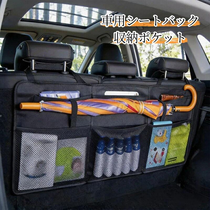 【サイズ】本体：幅98.5cm × 高さ39.5cm【材質】オックスフォード生地【本体重量】350g【カラー】ブラック【特徴】複数ポケット、ヘッドレスト固定式、折りたたみ可能車の後部座席裏に掛けるだけで使えるシートバック収納バッグです。丈夫なオックスフォード生地を採用し、耐久性に優れ汚れにも強いです。メッシュポケットと大きな収納スペースが複数備わっており、傘、ペットボトル、本、おやつ、小物類をまとめて整理可能。シートヘッドレストのストラップで簡単に固定でき、工具不要で取り付けられます。車内の散らかりを抑え、トランクや後部座席空間を有効活用できます。折りたたみ可能で、使わない時はコンパクトに収納できます。車種により取付可否が異なります。事前にシートヘッドレストの有無をご確認ください。手測定のため、寸法に若干の誤差が生じる場合がございます。