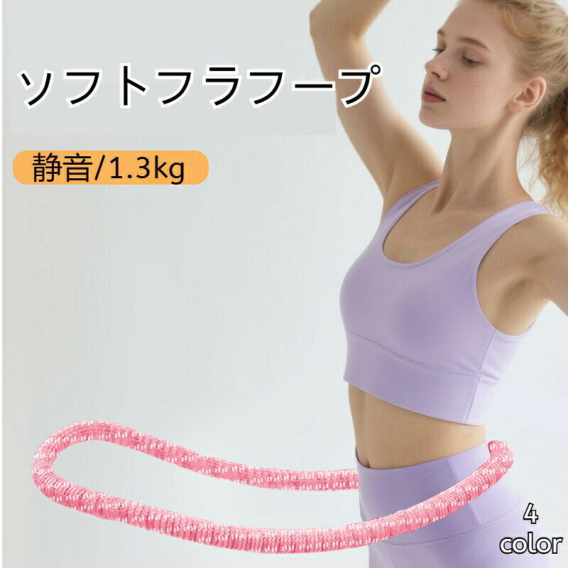 フラフープ ダイエット ソフト フィットネスリング 静音 1.3kg スプリングフラフープ エクササイズ 柔らかい お腹周り 室内 大人用 折りたたみ ポータブル フラサークル 初心者