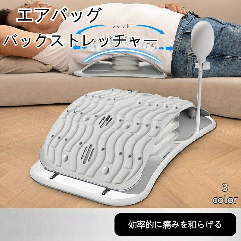 バックストレッチャー 背中 ストレッチ 空気注入式 エアバッグ 多段階調節可能 腰 背筋…