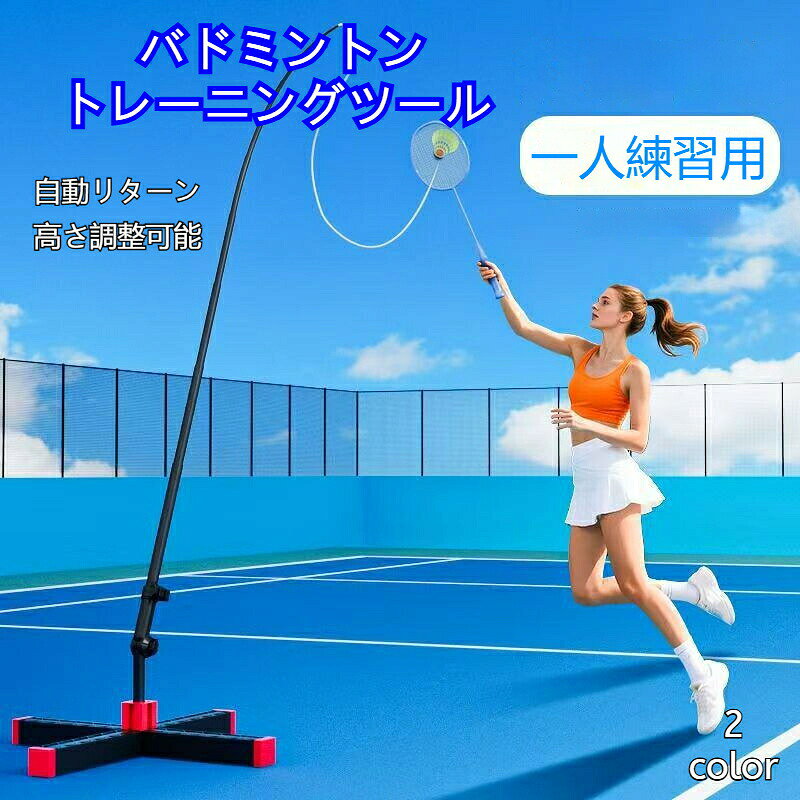 バドミントントレーニングツール 一人練習用具 自動リターン 高さ調整可能 ポータブル伸縮弾性ロッド 安定したベース ラケット1本 シャトル3つ 水入りベース セット 大人 初心者 トレーナー
