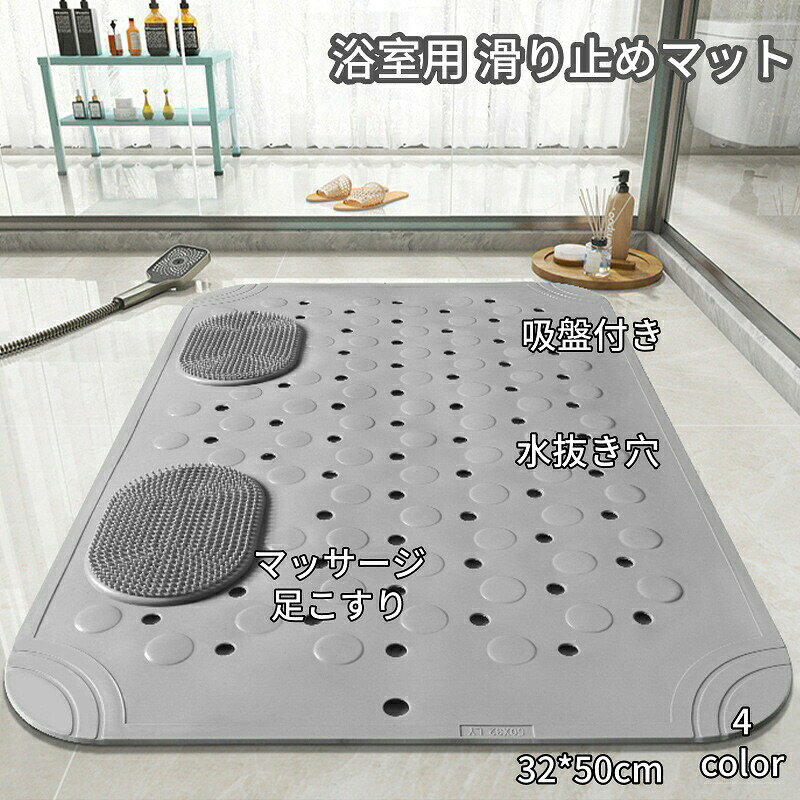 お風呂 滑り止めマット バスマット 32*50cm 滑り止め 転倒防止 吸盤 マッサージ 足こすり 大判 浴室 浴槽 お風呂マット 子供 高齢者 妊婦 赤ちゃん 入浴 洗い場