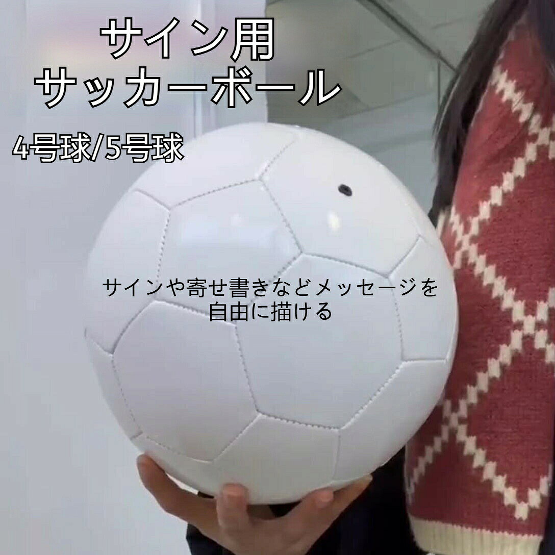 材質：PVC縫い目方式: マシン縫い仕様: 4番、5番サインや寄せ書きなどメッセージを自由に描ける無地のサッカーボールです。4号と5号の2サイズからお選びいただけます。真っ白なボールは、マジックペンでメッセージやイラストを描くのに最適。部活の先輩への卒業プレゼントとしての寄せ書きや、特別なイベントの記念品としてもぴったりです。本品に空気入れは付属しておりません。空気入れは別途ご購入ください。