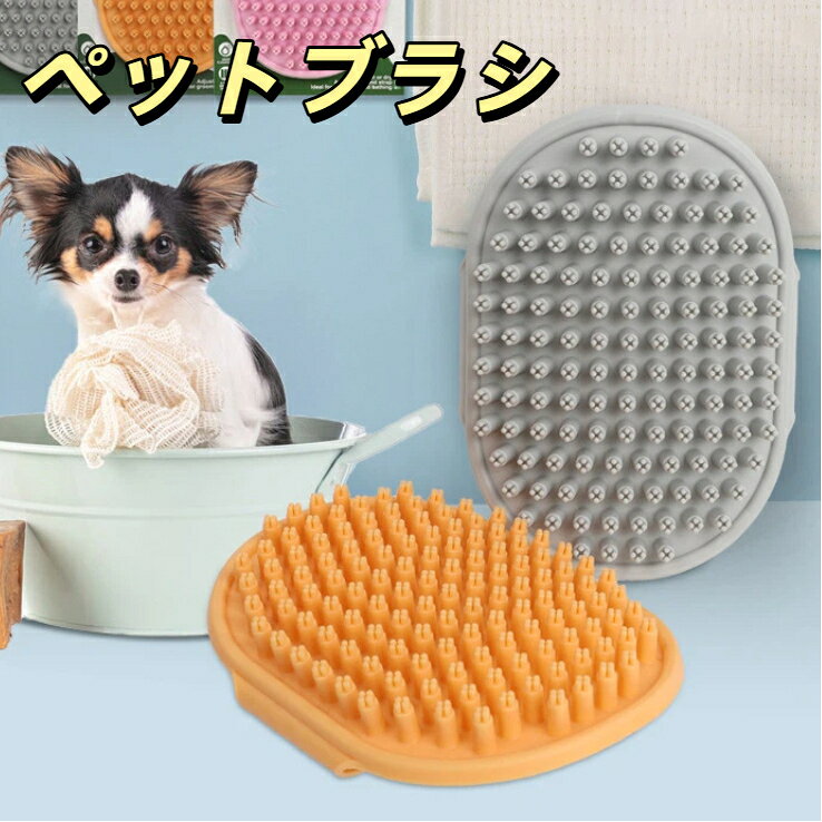 ペットブラシ 猫ブラシ ペットバスブラシ マッサージブラシ グルーミングブラシ バスグローブ クリーナー 長毛 短毛 換毛期 猫毛除去 お手入れ簡単 猫犬兼用
