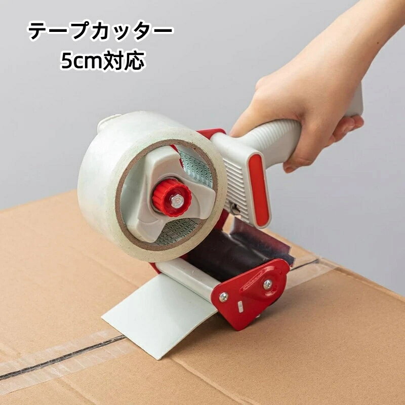 テープカッター 5cm対応 OPPテープ用 使いやすい 簡単 しっかり握れる 手になじむ ...