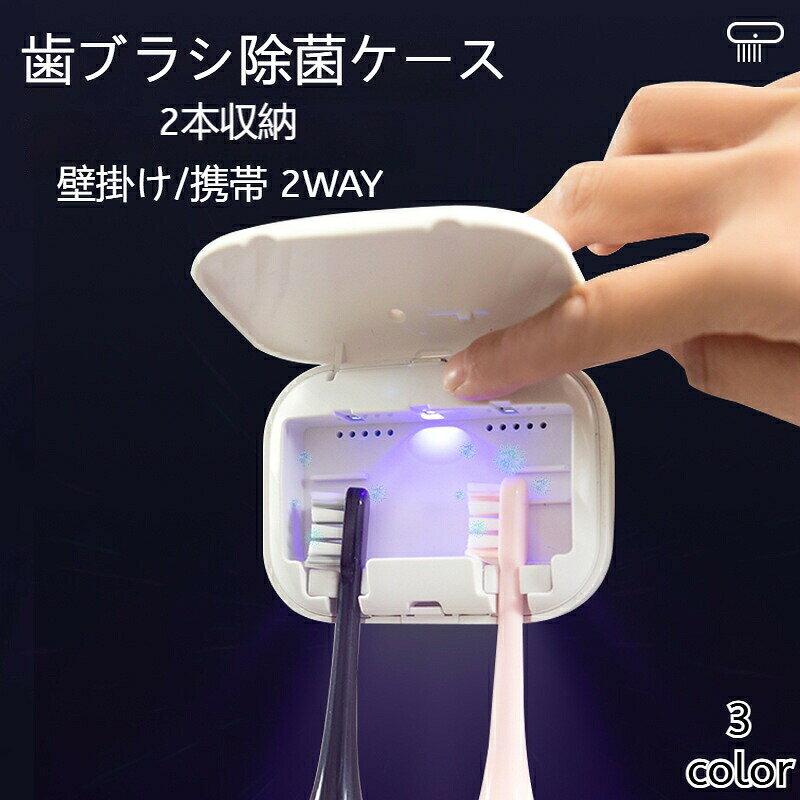 商品名：歯ブラシ消毒器旅行用家庭用 材質：ABS 電源方式：Type-C充電式 制御方式：開閉式殺菌 対象者：高齢者、子ども、学生、成人 消毒方法：紫外線消毒 消毒時間：3分 取り付け方法：壁掛け式穴あけ不要 使用シーン：カバーを閉じると自動で紫外線消毒が3分間行われ、カバーを開けると紫外線ランプは自動的に消灯します。1回の充電で約1か月間使用でき、500mAhのバッテリーを搭載しています。 特長：USB Type-C充電、長時間持続のバッテリー、壁掛け式設計で好きな場所に設置可能、取り付け取り外しが簡単、使いやすく、穴を開けずに貼るだけで使える