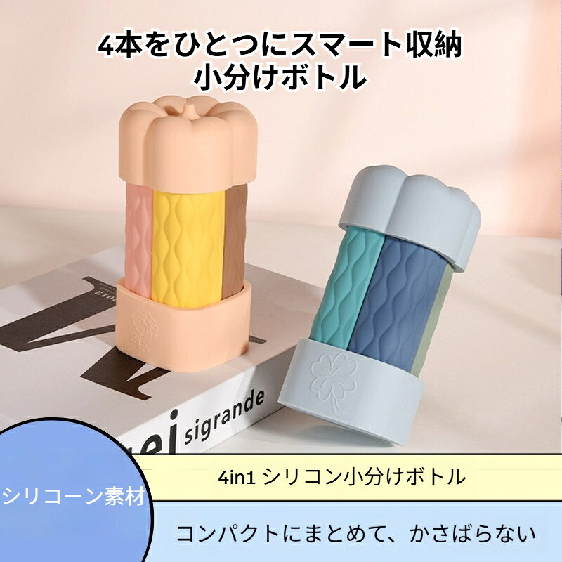 4in1 詰め替えボトルセット 4個セット シリコン トラベルボトル 漏れ防止 スキンケ...