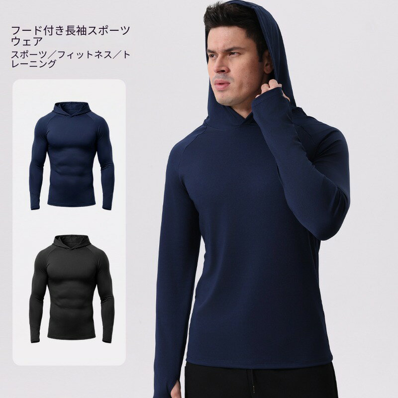メンズ フィットネス長袖 T シャツ パーカータイプ ストレッチ素材 速乾 吸汗 トレ...