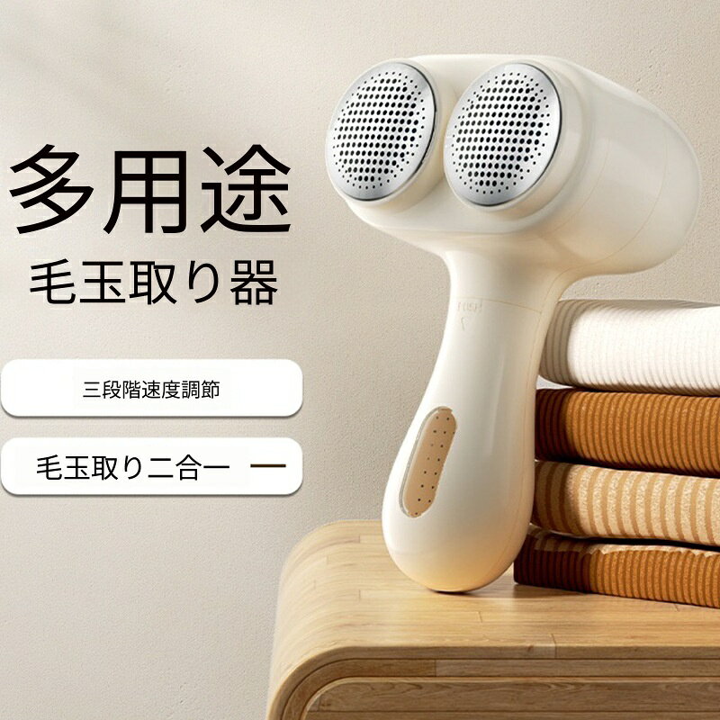 毛玉取り機 ダブルヘッド 3 段階風量調整 毛玉除去＋ほこり取り 2in1 充電式 衣類を傷めにくい セーター・カーディガン・布団対応 家庭用衣類ケア用品