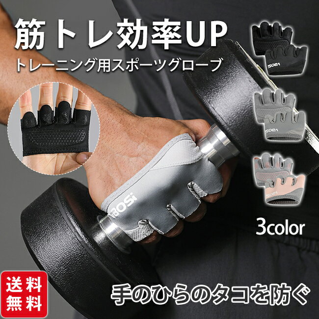 トレーニンググローブ フィットグローブ ハーフ 指なし 筋トレグローブ フィットネス ジムグローブ 滑り止め タコ防止 手袋 メンズ レディー