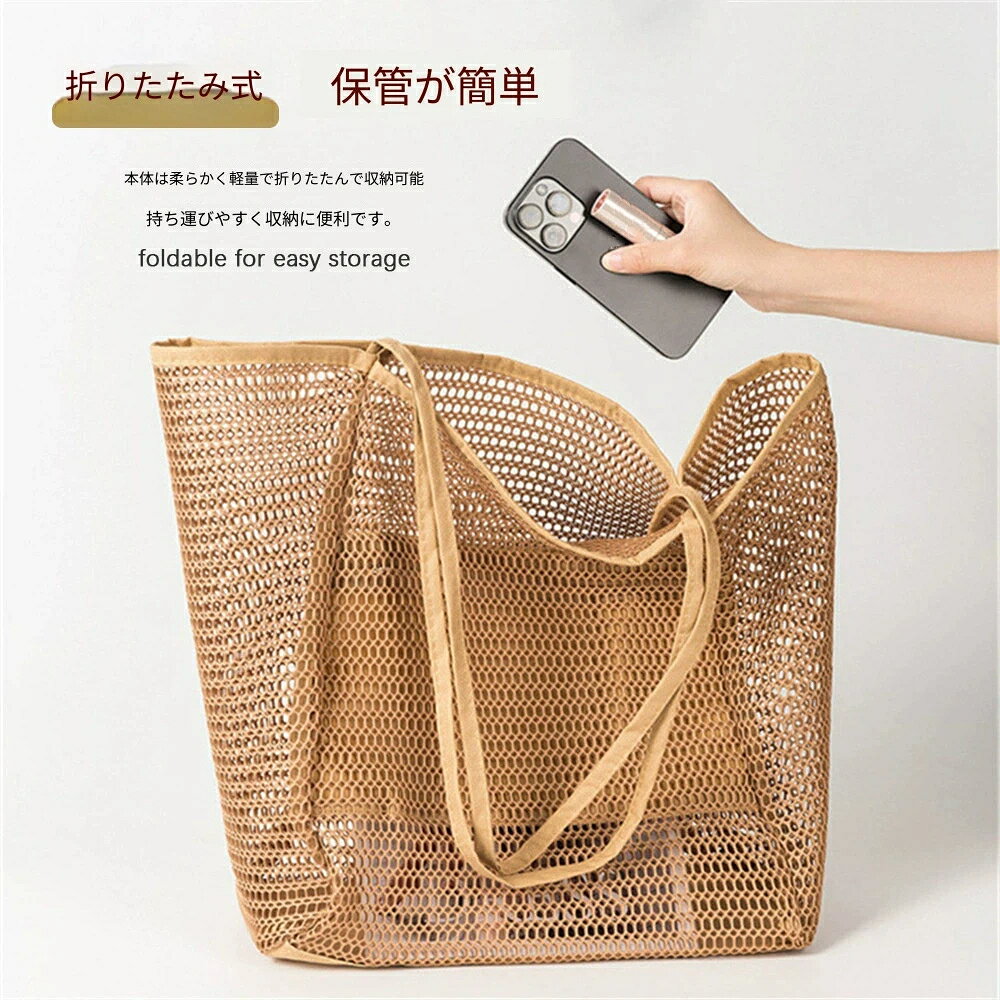 製品カテゴリ: 旅行バッグ機能：多用途適用シーン: 旅行収納シーン: 旅行収納、バスルーム収納適用範囲: 靴、化粧品、衣類、洗面用品サイズ: 幅 35cm × マチ 16cm × 高さ 37cm素材 本体：メッシュ生地 / 底内ポケット：オックスフォード生地カラー：ブラックブラウンベージュピンク特徴：折りたたみ可能、ファスナー付き内ポケット、通気性、丸洗い OK夏に大人気のメッシュトートバッグが登場！通気性の良いメッシュ素材を採用し、海水浴やプールで濡れた荷物も水切れ良好。ファスナー付き内ポケットが搭載され、スマホや小銭、鍵などの貴重品を分けて収納でき、落下防止になります。柔らかい素材なので小さく折りたため、バッグの中にスッキリ収納可能、お出かけや旅行に携帯しやすい。底部分には丈夫なオックス生地を使用し、荷物をたくさん入れても形を保ちます。ショッピング通勤ビーチピクニック旅行など様々なシーンで活躍します。汚れたら丸洗いできてお手入れ簡単。4 種類のカラーからお好みに合わせてお選びください。