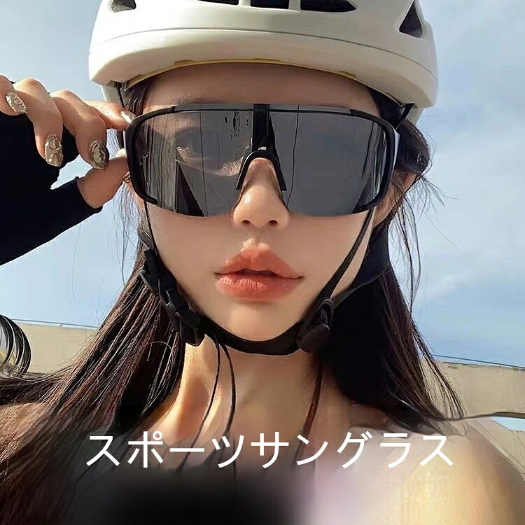 スポーツサングラス 大フレーム 自転車 サイクリング 登山 ランニング 偏光レンズ 調光レンズ PC 耐衝撃レンズ 防風 アウトドア 男女兼用 紫外線カット