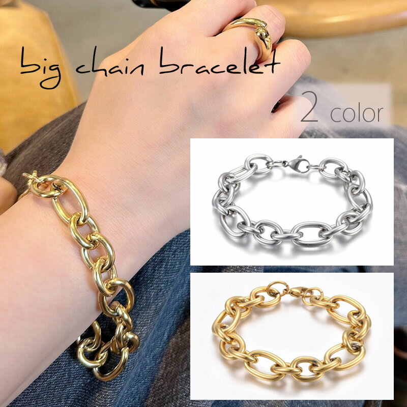 ステンレス製 ボリューム チェーンブレスレット クロスチェーンブレスレット リンクチェーン 金属アレルギー対応 つけっぱなし サビない 大きめ トレンド おしゃれ 高見え 普段 レディース 大人可愛い かわいい 人気 プレゼント 無料ラッピング ギフト ステンレス