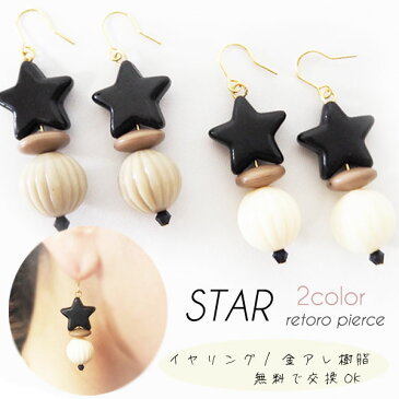 【メール便OK】星ピアス レトロ 積み木 ピアス イヤリング ヴィンテージ 星 スター star / ビーズ レトロ調 アンティーク ブラック ブラウン ホワイト アクリルビーズ 大ぶり フック 大人カジュアル ピアス樹脂 【金属アレルギー イヤリング 樹脂 無料で変更可能】