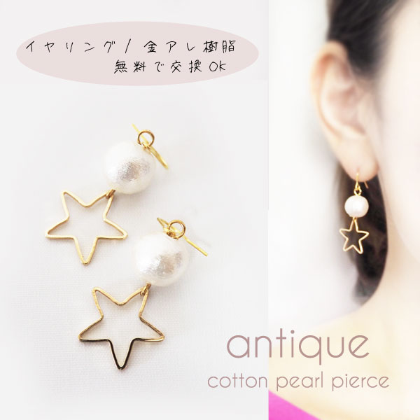 揺れるスターパール ピアス イヤリング 樹脂ピアス 樹脂イヤリング ノンホール 金属アレルギー対応 星 ピアス ホワイト ゴールド ビジュー スター シンプル ...