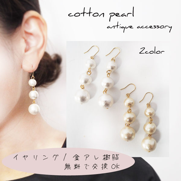 コットンパール ピアス イヤリング 樹脂ピアス 樹脂イヤリング 大ぶり 3連 ロング 大振り パール 揺れる パールピアス フォーマル レディース 人気 ハレの...