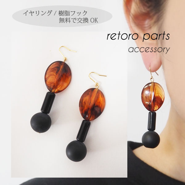 レトロ べっ甲 大ぶり ピアス イヤリング 大振り ヴィンテージ/べっ甲風 ブラウン ブラック 黒 アクリル ビーズ レトロ調 丸玉 アンティーク カジュアル べっこう ノンホール【金属アレルギー シリコン ステンレス K14GF 】