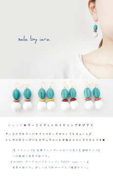 【メール便】ターコイズ レトロ ピアス 金属アレルギー イヤリング 全4色 ホワイト イエロー ピンク レッド ヴィンテージ アンティーク 水色 大ぶり ターコイズブルー 夏 大振り ボヘミアン 【金アレ 樹脂 シリコン K14GF サージカルステンレス ニッケルフリー】
