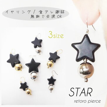 【メール便】ピアス 星 スター 金属アレルギー対応 メタルビーズ ゴールド シルバー 全3サイズ イヤリング 大振り 大ぶり アクセサリー シンプル 大きめ ハードボール メタル 大人カジュアル 人気 【金属アレルギー対応 樹脂 シリコン サージカルステンレス k14gf SV925】