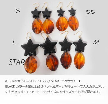 【メール便】べっ甲 スター 星 レトロ 金属アレルギー ピアス イヤリング 黒 ブラック アンティーク 大ぶりピアス 大ぶり 大振り ヴィンテージ 大人かわいい カジュアル べっこう ブラウン レディース【金属アレルギー イヤリング 樹脂 シリコン K14GF 変更可能】