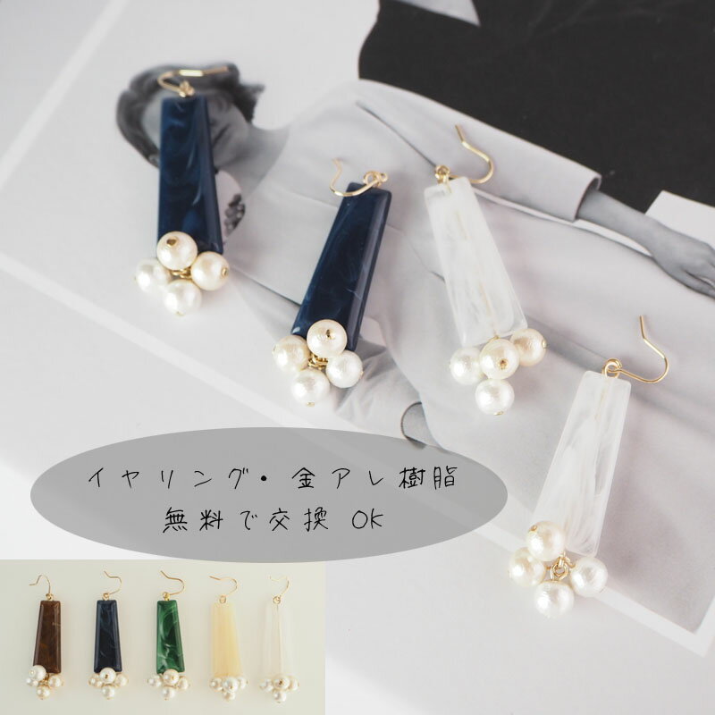 レトロ ピアス イヤリング 樹脂ピアス 樹脂イヤリング 金属アレルギー 大ぶり 全5色 台形 コットンパール ロング ブラウン ネイビー ゴールド アンティーク 大人カジュアル 人気 トレンド【一年保証 金アレ 樹脂 シリコン ノンホール サージカルステンレス ニッケルフリー 】