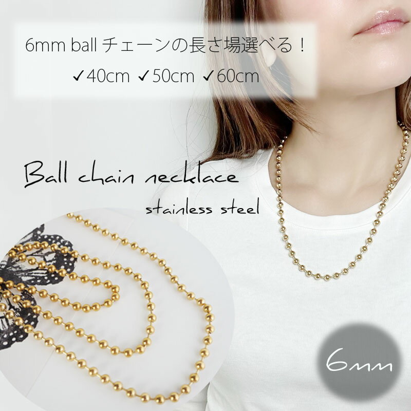 【ブラックフライデー】長さ選べる！ステンレス製 ゴールド ボールチェーン ネックレス 6mm 40cm 50cm 60cm メタルボール ゴールド 金属アレルギー対応 つけっぱなし サビない シンプル 高見え 普段 レディース ボールチェーンネックレス 大人可愛い 人気 かわいい おしゃれ
