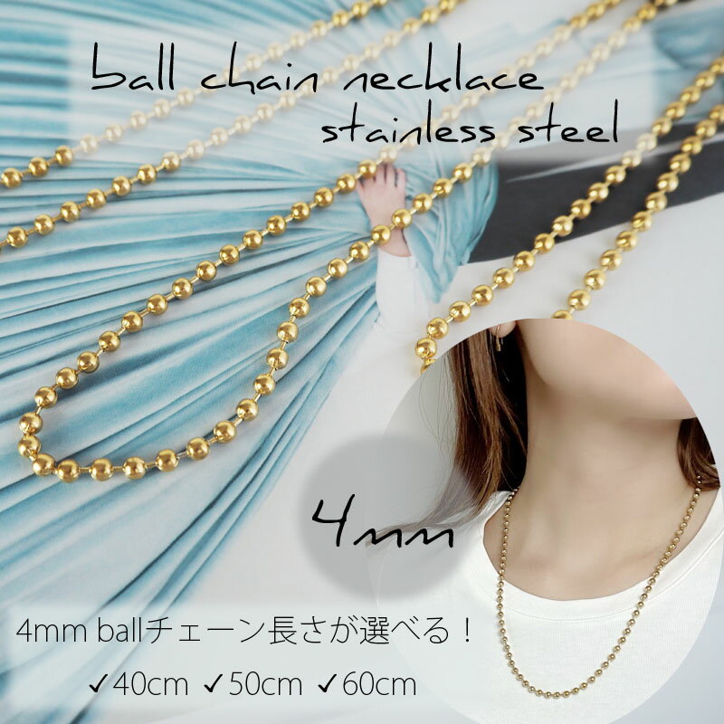 楽天TIARA長さ選べる！ステンレス製 ゴールド ボールチェーン ネックレス 4mm 40cm 50cm 60cm メタルボール 金属アレルギー対応 つけっぱなし サビない シンプル ゴールド 高見え 普段 レディース ボールチェーンネックレス 大人可愛い 人気 かわいい トレンド ギフト ステンレス
