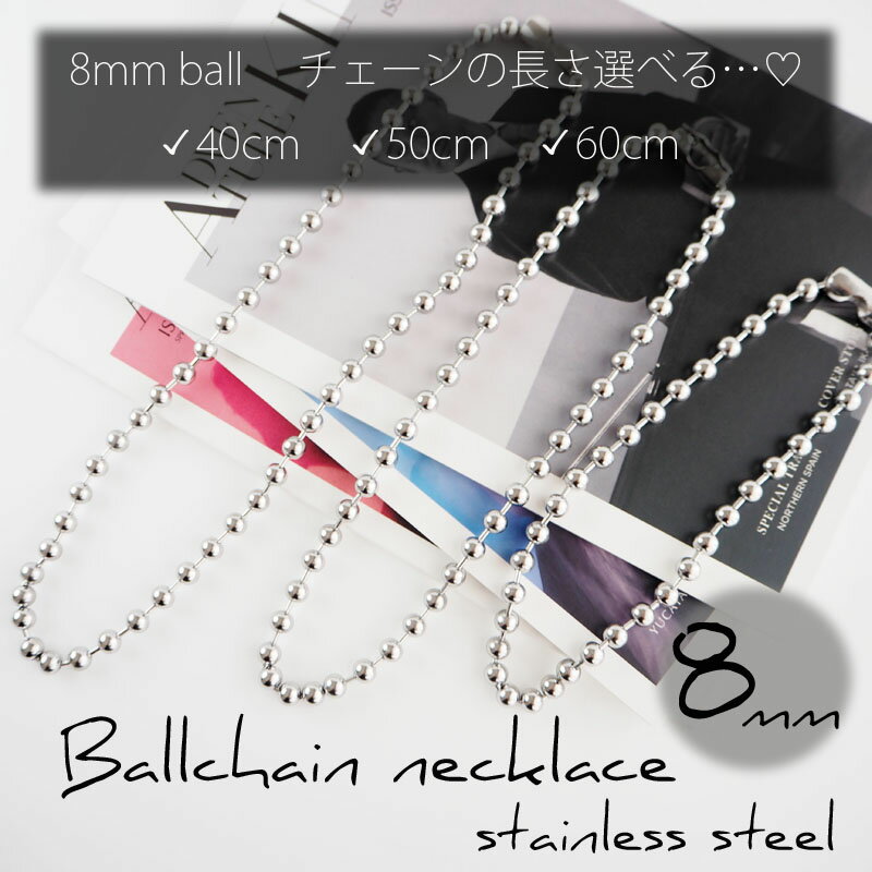 長さ選べる!ステンレス製 シルバー ボールチェーン ネックレス 8mm 40cm 50cm 60cm メタルボール 金属アレルギー対応 つけっぱなし サビない ...