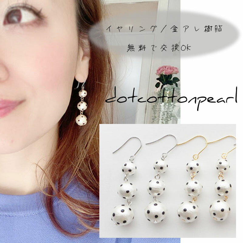 ドット コットンパール 3連ピアス イヤリング 金属アレルギー 8mm 10mm 12mm 水玉 ドットパール パール ホワイト キスカ 3連 揺れる 大人 かわいい パールピアス レディース 華奢見え 上品 ハレの日 卒業式 卒園式 入学式 入園式 結婚式 お呼ばれ オケージョン