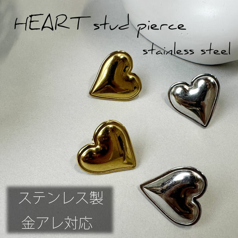 ステンレス製 ぷっくりハートスタッドピアス ステンレス ぷっくり ハート 金属アレルギー対応 つけっぱなし サビない シンプル ゴールド シルバー 大人可愛い かわいい オシャレ オフィス オケージョン パーティー高見え レディース ステンレス