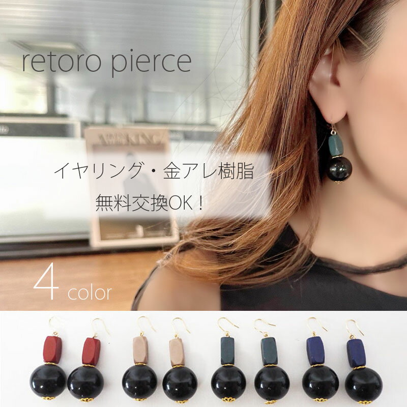 レトロ ピアス 金属アレルギー 全4色 イヤリング レッド ボルドー ブラウン ブラック グリーン ブルー 大人 カジュアル【金属アレルギー対応 樹脂 シリコン K14GF サージカルステンレス ノンホール ニッケルフリー】