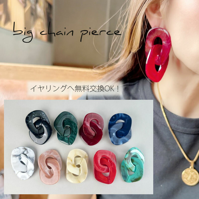 ビックチェーン ピアス イヤリング マーブル 二連 チェーン ビッグ 大ぶり 大理石風 大理石柄 大人可愛い レディース 大人カジュアル 揺れる かわいい アクリルチェーン 人気 ニュアンス 大きめ 大人 トレンド 流行 女性 ブランド プレゼント ギフト 両耳用 無料ラッピングのサムネイル