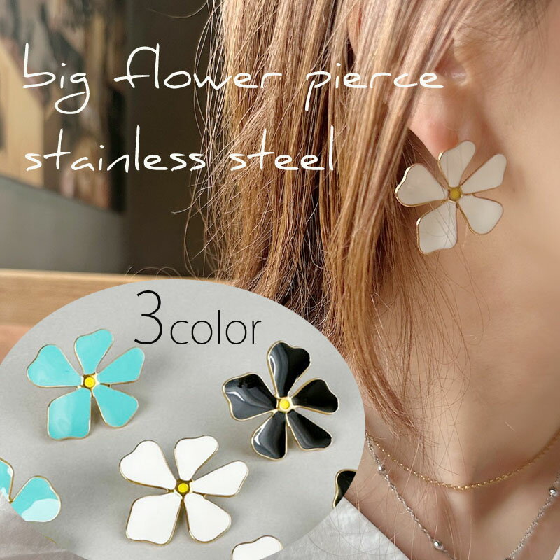 ステンレス製 big flower ピアス ビッグフラワー ピアス お花ピアス フラワーピアス エナメル つけっぱなし ホワイト ブラック ターコイズ 金属アレルギー ゴールド 大振り 大ぶり 人気 おしゃれ レディース 大人 大人可愛い ブランド プレゼント ギフト ステンレス