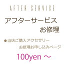 【アフターサービス】【メール便OK】有料 お修理お申込み/お見積り専用ページ/100円〜/低価格でお修理【アフター01】