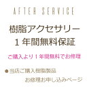 【樹脂一年保証】【メール便OK】樹脂製品一年保証サービス お修理お申込み専用ページ【一年保証01】ピアス イヤリング 樹脂ピアス 樹脂イヤリング シリコン 金属アレルギー対応 一年保証