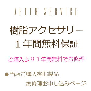 【樹脂一年保証】【メール便OK】樹脂製品一年保証サービス お修理お申込み専用ページ【一年保証01】ピアス イヤリング 樹脂ピアス 樹脂イヤリング シリコン 金属アレルギー対応 一年保証