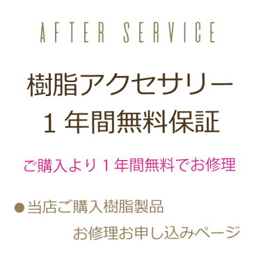 【樹脂一年保証】【メール便OK】樹脂製品一年保証サービス お修理お申込み専用ページ【一年保証01】ピアス イヤリング 樹脂ピアス 樹脂イヤリング シリコン 金属アレルギー対応 一年保証