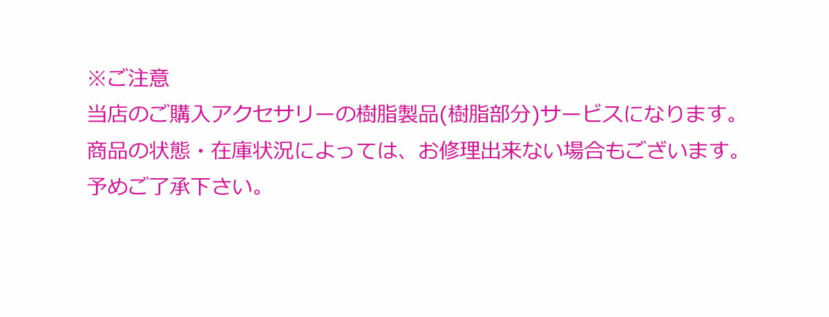 【樹脂一年保証】【メール便OK】樹脂製品一年保証サービス お修理お申込み専用ページ【一年保証01】ピアス イヤリング 樹脂ピアス 樹脂イヤリング シリコン 金属アレルギー対応 一年保証