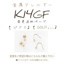 楽天TIARA【金属アレルギー対応 K14GF ピアス 変更 追加ページ】【こちらもご購入下さい】K14 14K GF ゴールドフィールド 金属アレルギー安心 金アレ K14GF ゴールドフィルド 【樹脂ピアス 樹脂イヤリング シリコン ノンホール 無料で変更可能】