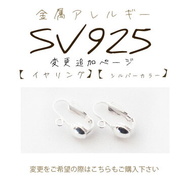 【金属アレルギー対応 SV925 イヤリング 変更 追加ページ】【こちらもご購入下さい】SV 925 シルバー スターリングシルバー 金属アレルギー安心 金アレ 【樹脂ピアス 樹脂イヤリング シリコン ノンホール 無料で変更可能】