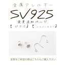 楽天TIARA【金属アレルギー対応 SV925 ピアス 変更 追加ページ】【こちらもご購入下さい】SV 925 シルバー スターリングシルバー 金属アレルギー安心 金アレ 【樹脂ピアス 樹脂イヤリング シリコン ノンホール 無料で変更可能】